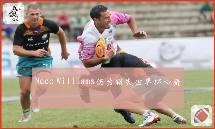 Neco Williams仍为错失世界杯心痛