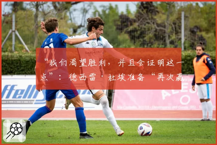 “我们渴望胜利,并且会证明这一点”:德西雷·杜埃准备“再次赢得欧冠”,向利物浦发出警告 2026年4月5日