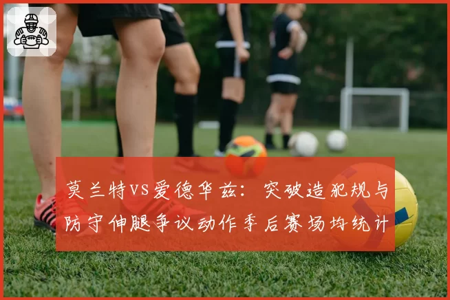 莫兰特vs爱德华兹：突破造犯规与防守伸腿争议动作季后赛场均统计