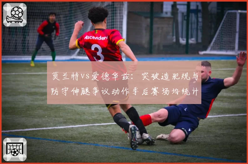 莫兰特vs爱德华兹：突破造犯规与防守伸腿争议动作季后赛场均统计