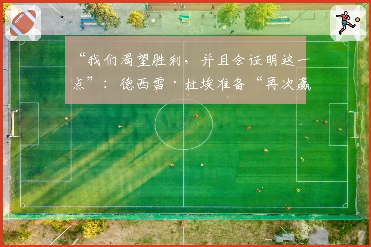 “我们渴望胜利,并且会证明这一点”:德西雷·杜埃准备“再次赢得欧冠”,向利物浦发出警告 2026年4月5日