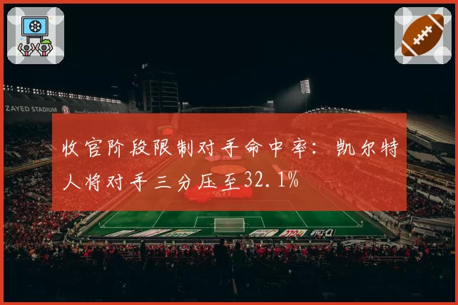 收官阶段限制对手命中率：凯尔特人将对手三分压至32.1%